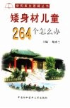 矮身材儿童264个怎么办 封面
