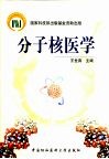 分子核医学 封面