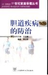 胆道疾病的防治 封面