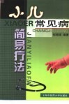 小儿常见病简易疗法 封面