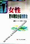 女性更年期综合征的防治 封面