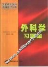 外科学习题集 封面