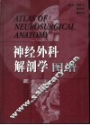 神经外科解剖学图谱  中英文本 封面