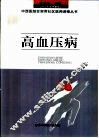 高血压病 封面