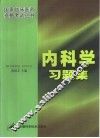 内科学习题集 封面