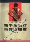 新手法治疗颈臂腰腿痛 封面