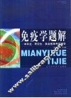 免疫学题解 封面