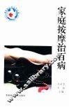 家庭按摩术 封面
