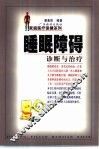 睡眠障碍诊断与治疗 封面