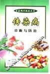 传染病的诊断与防治 封面