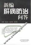 新编肝病防治问答 封面