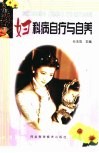 妇科病自疗与自养 封面