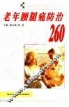 老年腰腿痛防治260 封面