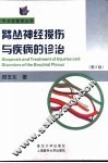 臂丛神经损伤与疾病的诊治 封面