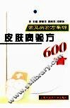 皮肤病验方600首 封面