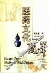 医药文化随笔 封面