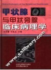 甲状腺与甲状旁腺临床病理学 封面