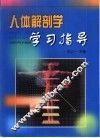 人体解剖学学习指导 封面