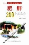 肥胖200个怎么办 封面