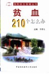 贫血210个怎么办 封面