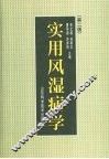 实用风湿病学 封面