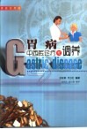 胃病中西医诊疗与调养 封面
