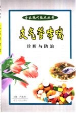 支气管哮喘的诊断与防治 封面