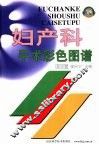 妇产科手术彩色图谱 封面