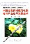 中国名贵药材规范化栽培与产业化开发新技术 中国GAP药材与中药现代化开发指南 封面