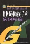 骨科疑难病症手术病例精编 封面