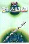 实用儿科临床指南 封面
