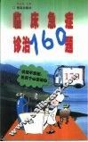 临床急症诊治160题 封面