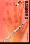 婴幼儿保健按摩图解 封面
