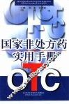国家非处方药实用手册 封面