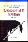 常见疾病中成药应用指南 封面