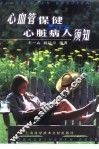 心血管保健与心脏病人须知 封面
