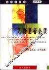 乙肝患者必读 封面