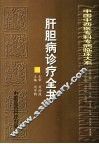 肝胆病诊疗全书 封面