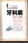 牙科病治疗与预防 封面
