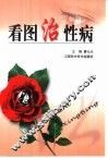 看图治性病 封面