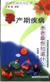 孕产期疾病患者最想知道什么 封面