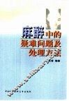 麻醉中的疑难问题及处理方法 封面