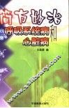简方妙治呼吸系统病和心脏病 封面