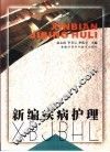 新编疾病护理 封面