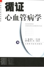 循证心血管病学 封面