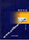 热针疗法 GZH型热针电针综合治疗仪及临床运用 封面