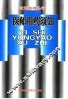 医师用药须知 封面