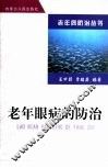 老年眼病的防治 封面