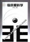 临床眼科学 封面