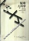 疑难儿科学 封面